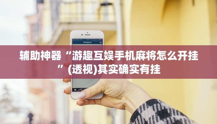 辅助神器“游趣互娱手机麻将怎么开挂”(透视)其实确实有挂