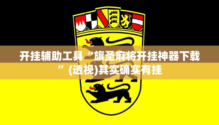 开挂辅助工具“旗圣麻将开挂神器下载”(透视)其实确实有挂