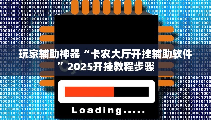玩家辅助神器“卡农大厅开挂辅助软件”2025开挂教程步骤