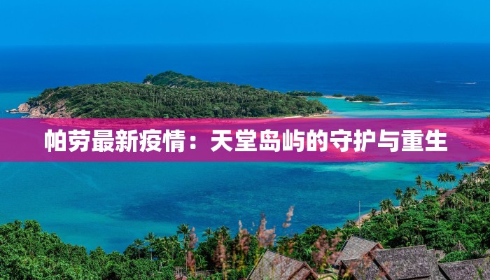 今天济南疫情最新数据:科学防控,共筑健康屏障 今天济南疫情最新数据:科学防控,共筑健康屏障