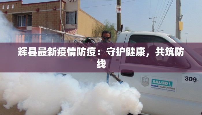 湖北涌泉疫情最新消息：科学防控，守护健康未来