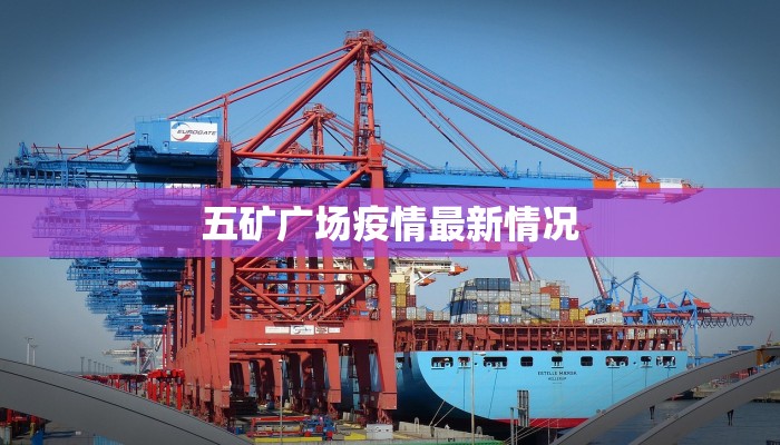 五矿广场疫情最新情况 五矿广场疫情最新情况