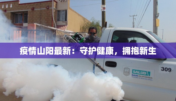 疫情山阳最新:守护健康,拥抱新生 疫情山阳最新:守护健康,拥抱新生