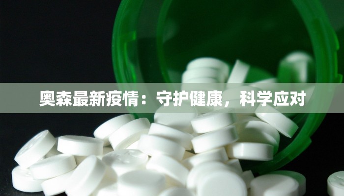 奥森最新疫情：守护健康，科学应对