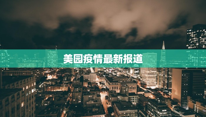 美园疫情最新报道 美园疫情最新报道