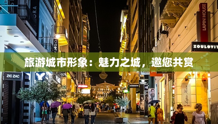 旅游城市形象:魅力之城,邀您共赏 旅游城市形象:魅力之城,邀您共赏