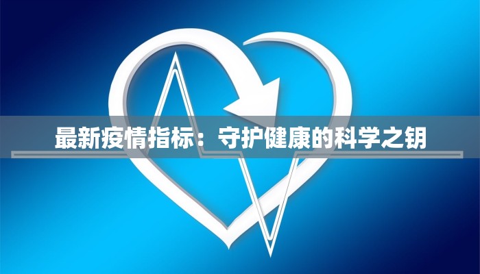 最新疫情指标:守护健康的科学之钥 最新疫情指标:守护健康的科学之钥