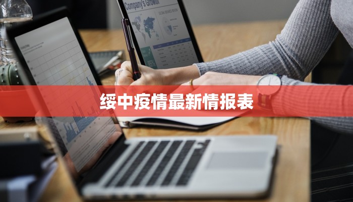 绥中疫情最新情报表 绥中疫情最新情报表