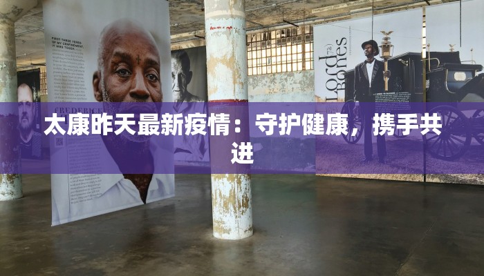 太康昨天最新疫情:守护健康,携手共进 太康昨天最新疫情:守护健康,携手共进