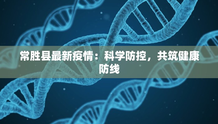 常胜县最新疫情:科学防控,共筑健康防线 常胜县最新疫情:科学防控,共筑健康防线
