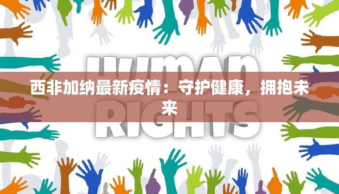 黄岛最新疫情播报 黄岛最新疫情播报