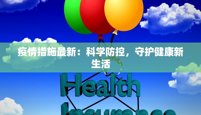 合肥观澜最新疫情:科学防控,守护健康生活 合肥观澜最新疫情:科学防控,守护健康生活