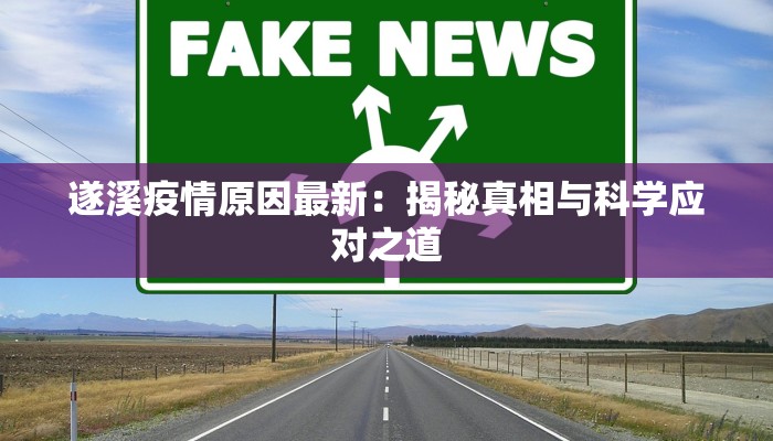 遂溪疫情原因最新:揭秘真相与科学应对之道 遂溪疫情原因最新:揭秘真相与科学应对之道