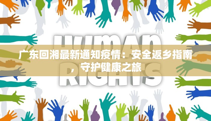 广东回湘最新通知疫情:安全返乡指南,守护健康之旅 广东回湘最新通知疫情:安全返乡指南,守护健康之旅