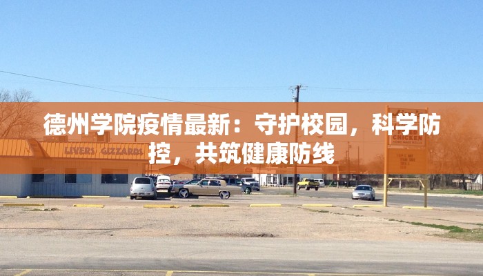德州学院疫情最新:守护校园,科学防控,共筑健康防线 德州学院疫情最新:守护校园,科学防控,共筑健康防线