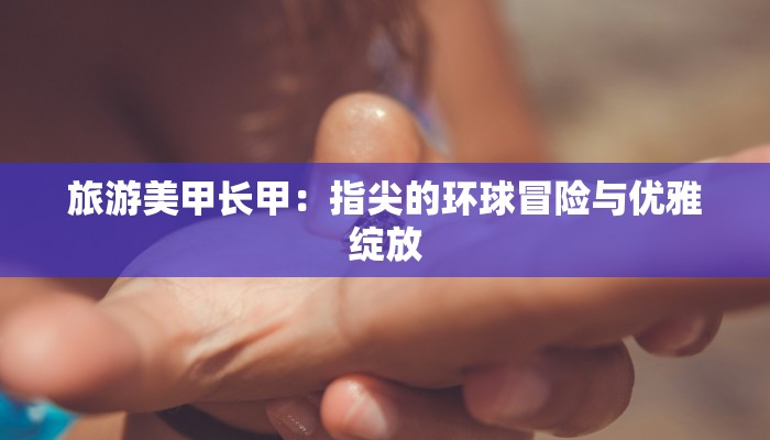 射阳海河镇疫情最新:科学防控,共筑健康防线 射阳海河镇疫情最新:科学防控,共筑健康防线