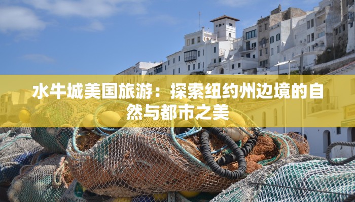 水牛城美国旅游:探索纽约州边境的自然与都市之美 水牛城美国旅游:探索纽约州边境的自然与都市之美