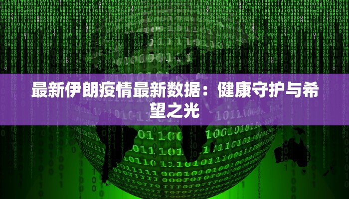 河南威阳疫情最新情况 河南威阳疫情最新情况