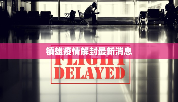 新都区疫情路线最新:科学防控,守护健康家园 新都区疫情路线最新:科学防控,守护健康家园