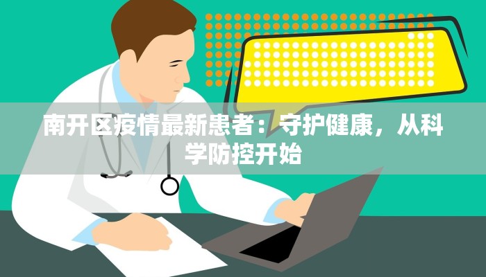 南开区疫情最新患者:守护健康,从科学防控开始 南开区疫情最新患者:守护健康,从科学防控开始