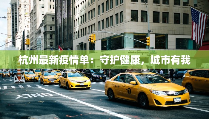 关于最新疫情:科学防护与健康生活新篇章 关于最新疫情:科学防护与健康生活新篇章