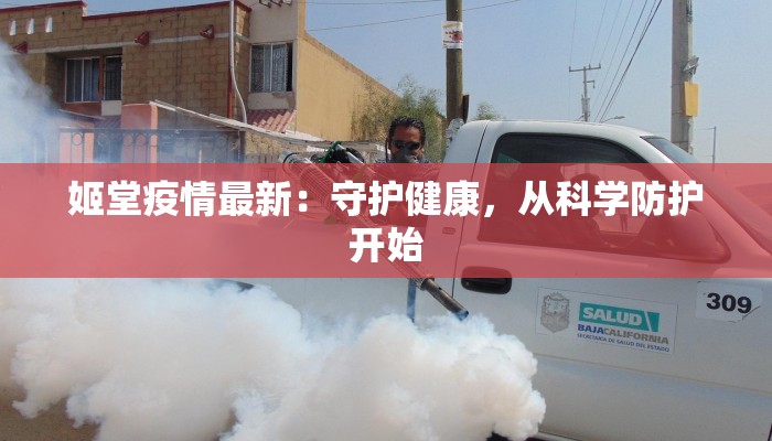 姬堂疫情最新：守护健康，从科学防护开始