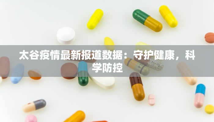 最新新增疫情源头：揭秘与防范的真相