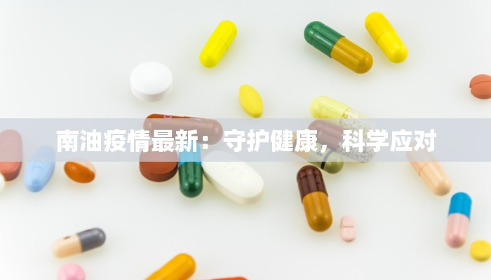 南油疫情最新：守护健康，科学应对