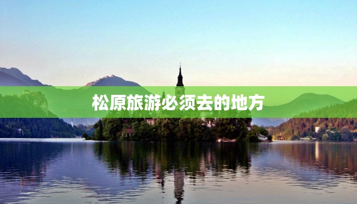 松原旅游必须去的地方