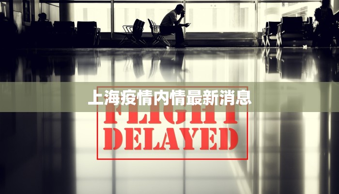 上海疫情内情最新消息