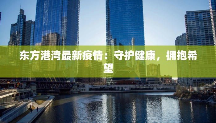 东方港湾最新疫情：守护健康，拥抱希望