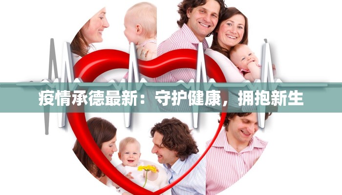 疫情承德最新：守护健康，拥抱新生