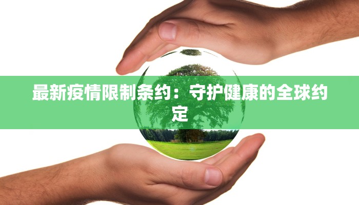 最新疫情限制条约:守护健康的全球约定 最新疫情限制条约:守护健康的全球约定
