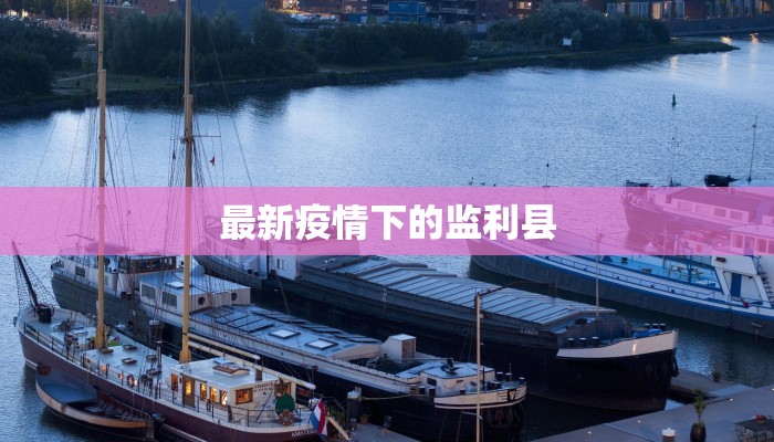 太原上马街疫情最新:科学防控守护健康生活 太原上马街疫情最新:科学防控守护健康生活