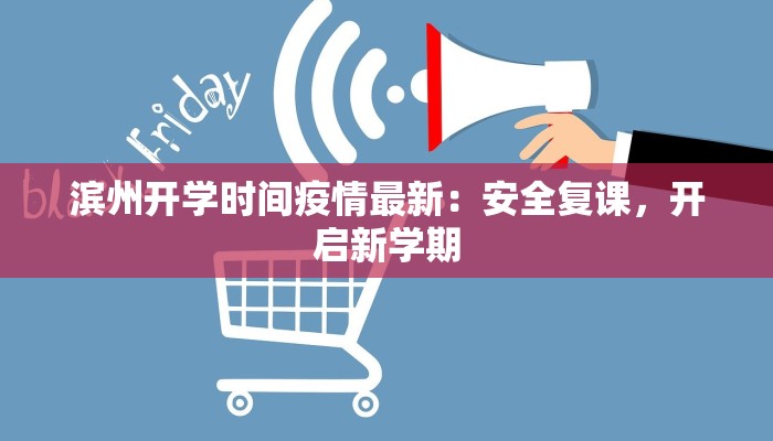 滨州开学时间疫情最新:安全复课,开启新学期 滨州开学时间疫情最新:安全复课,开启新学期