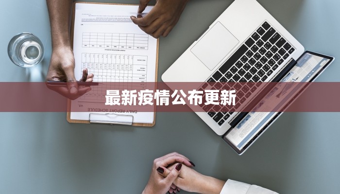 最新靖江疫情通报 最新靖江疫情通报