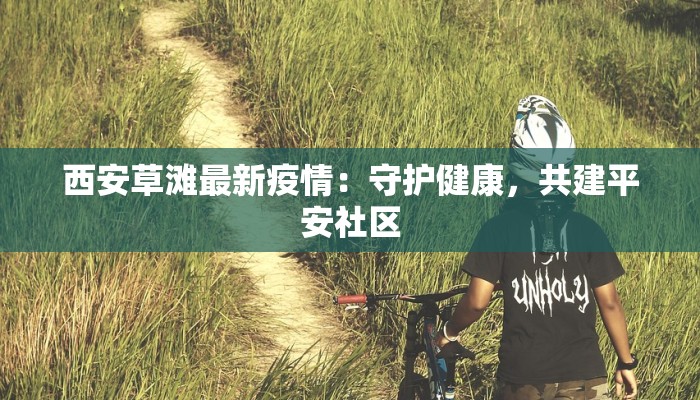 江苏肺炎疫情最新动态:科学防控,守护健康生活 江苏肺炎疫情最新动态:科学防控,守护健康生活