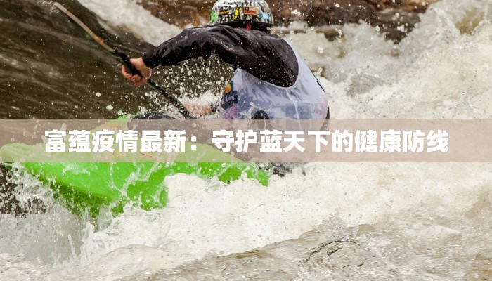 珠海防疫最新通告:守护健康,拥抱未来 珠海防疫最新通告:守护健康,拥抱未来