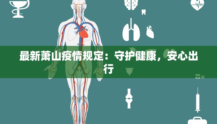 最新萧山疫情规定:守护健康,安心出行 最新萧山疫情规定:守护健康,安心出行