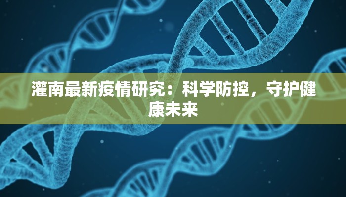 灌南最新疫情研究:科学防控,守护健康未来 灌南最新疫情研究:科学防控,守护健康未来