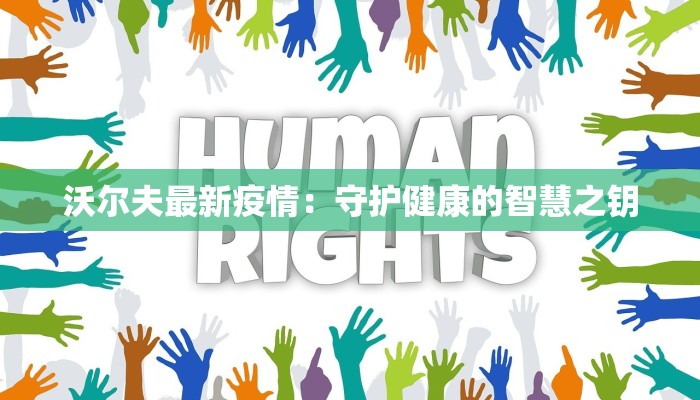 沃尔夫最新疫情:守护健康的智慧之钥 沃尔夫最新疫情:守护健康的智慧之钥