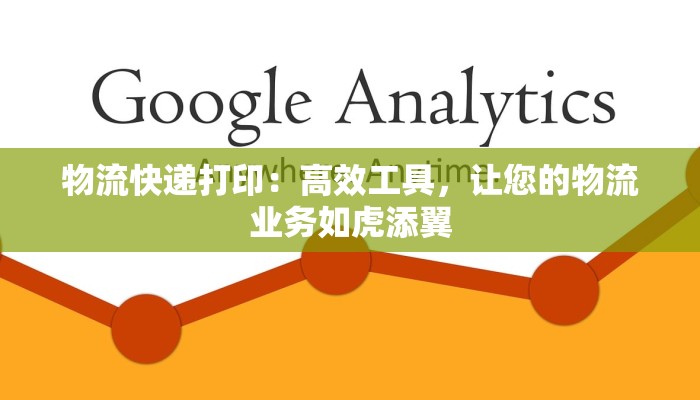 物流快递打印:高效工具,让您的物流业务如虎添翼 物流快递打印:高效工具,让您的物流业务如虎添翼