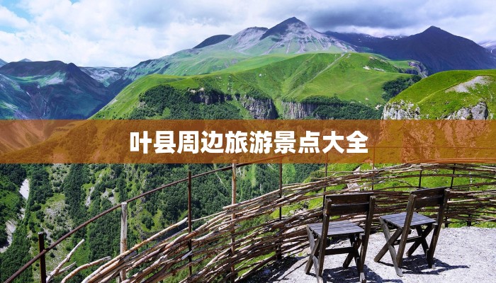 叶县周边旅游景点大全 叶县周边旅游景点大全