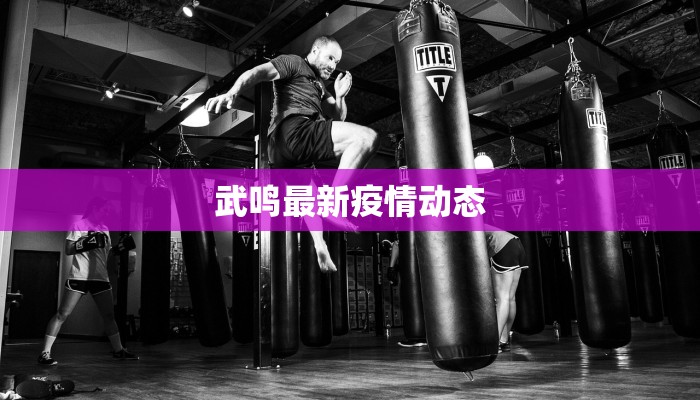 如皋今天最新疫情情况