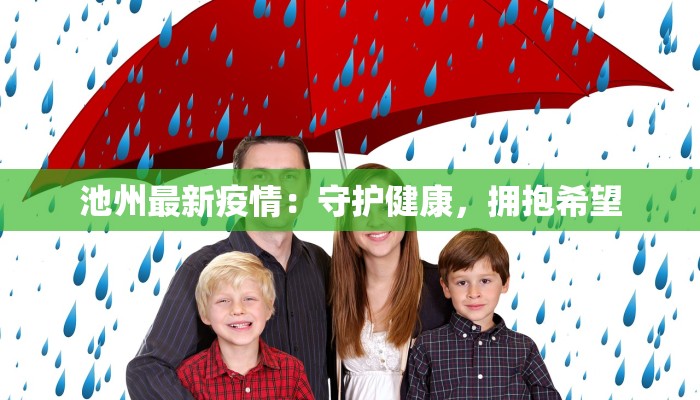 池州最新疫情:守护健康,拥抱希望 池州最新疫情:守护健康,拥抱希望