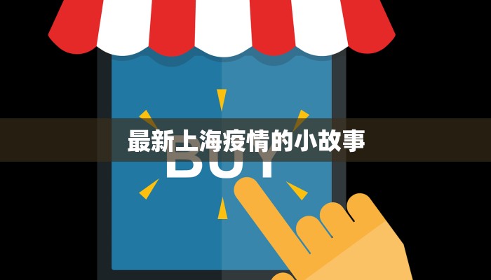 最新上海疫情的小故事 最新上海疫情的小故事