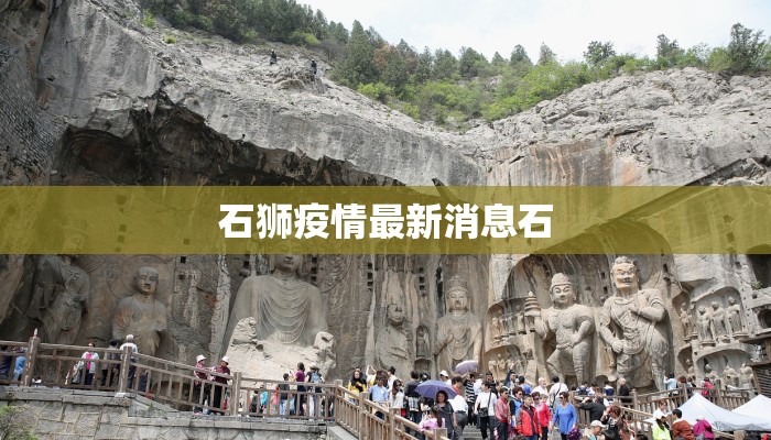 石狮疫情最新消息石 石狮疫情最新消息石