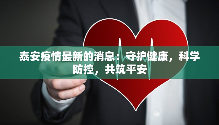泰安疫情最新的消息:守护健康,科学防控,共筑平安 泰安疫情最新的消息:守护健康,科学防控,共筑平安