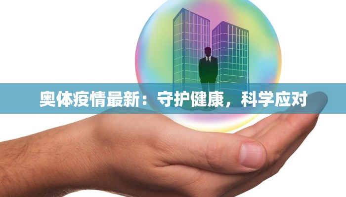 奥体疫情最新：守护健康，科学应对