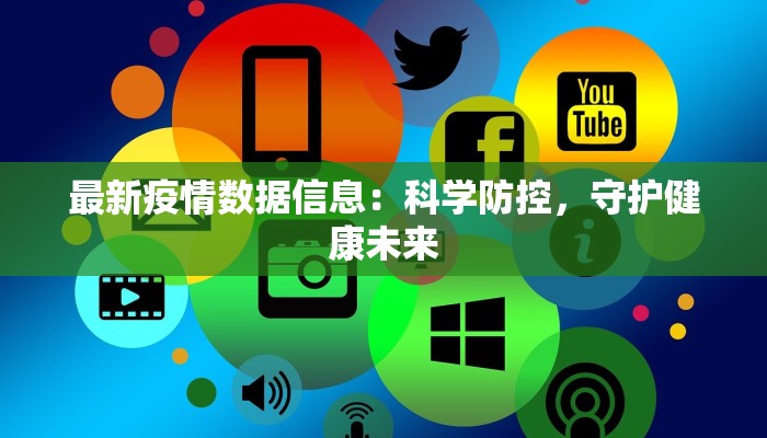 最新疫情数据信息:科学防控,守护健康未来 最新疫情数据信息:科学防控,守护健康未来